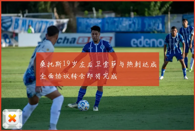 桑托斯19岁左后卫索萨与热刺达成全面协议转会即将完成