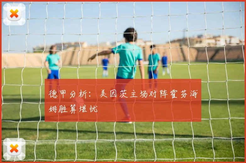 德甲分析：美因茨主场对阵霍芬海姆胜算堪忧