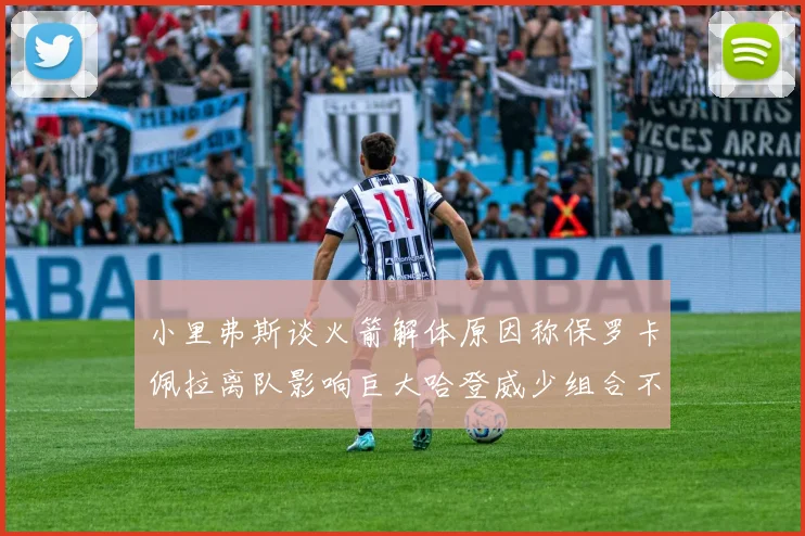 小里弗斯谈火箭解体原因称保罗卡佩拉离队影响巨大哈登威少组合不和谐