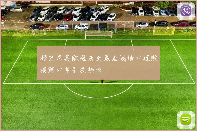 穆里尼奥欧冠历史最差战绩六连败横跨六年引发热议
