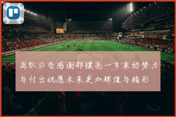 离队公告感谢邵镤亮一年来的努力与付出祝愿未来更加辉煌与精彩