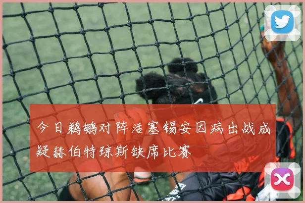 今日鹈鹕对阵活塞锡安因病出战成疑赫伯特琼斯缺席比赛